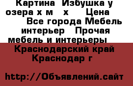 	 Картина“ Избушка у озера“х,м 40х50 › Цена ­ 6 000 - Все города Мебель, интерьер » Прочая мебель и интерьеры   . Краснодарский край,Краснодар г.